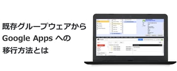 既存グループウェアから Google Workspace（旧 G Suite）への移行方法とは