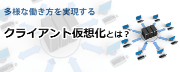 【Chromebook】第9回 多様な働き方を実現する クライアント仮想化とは？