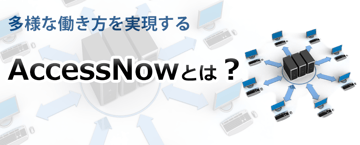 【Chromebook】第10回 多様な働き方を実現する Ericom AccessNowとは？