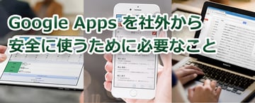 Google Workspace（旧 G Suite）を社外から安全に使うために必要なこと