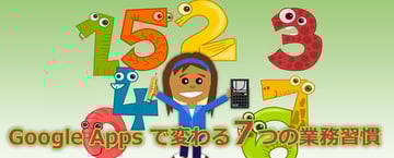 Google Workspace（旧 G Suite）で変わる７つの業務習慣