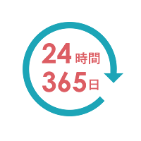 24時間365日サポート