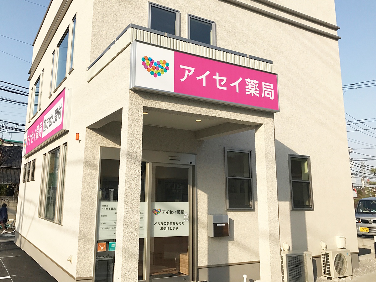アイセイ薬局　草加吉町店