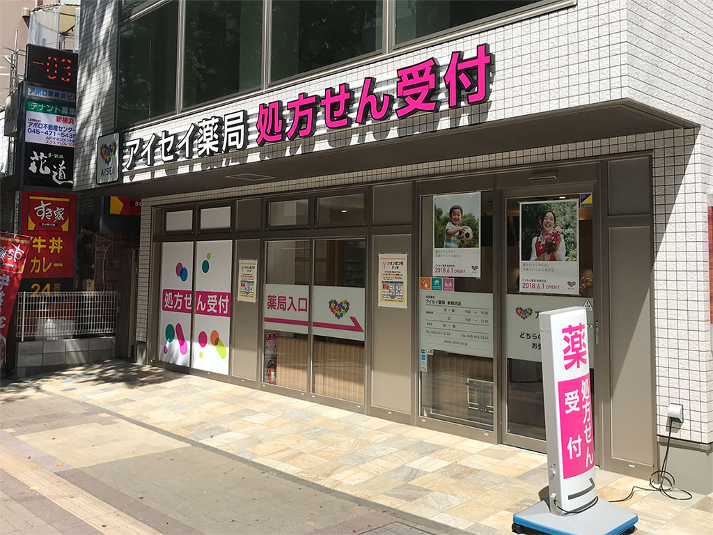 アイセイ薬局　新横浜店