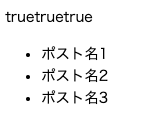 appendメソッドの返り値のtrueが表示されている