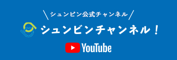 シュンビンチャンネルバナー