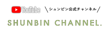 シュンビンチャンネルバナー0214-1