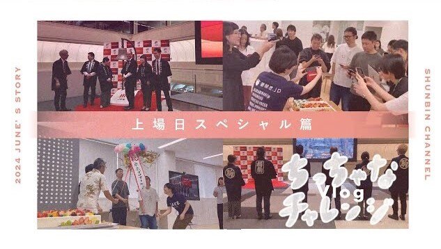 シュンビンVlog特別企画サムネイル