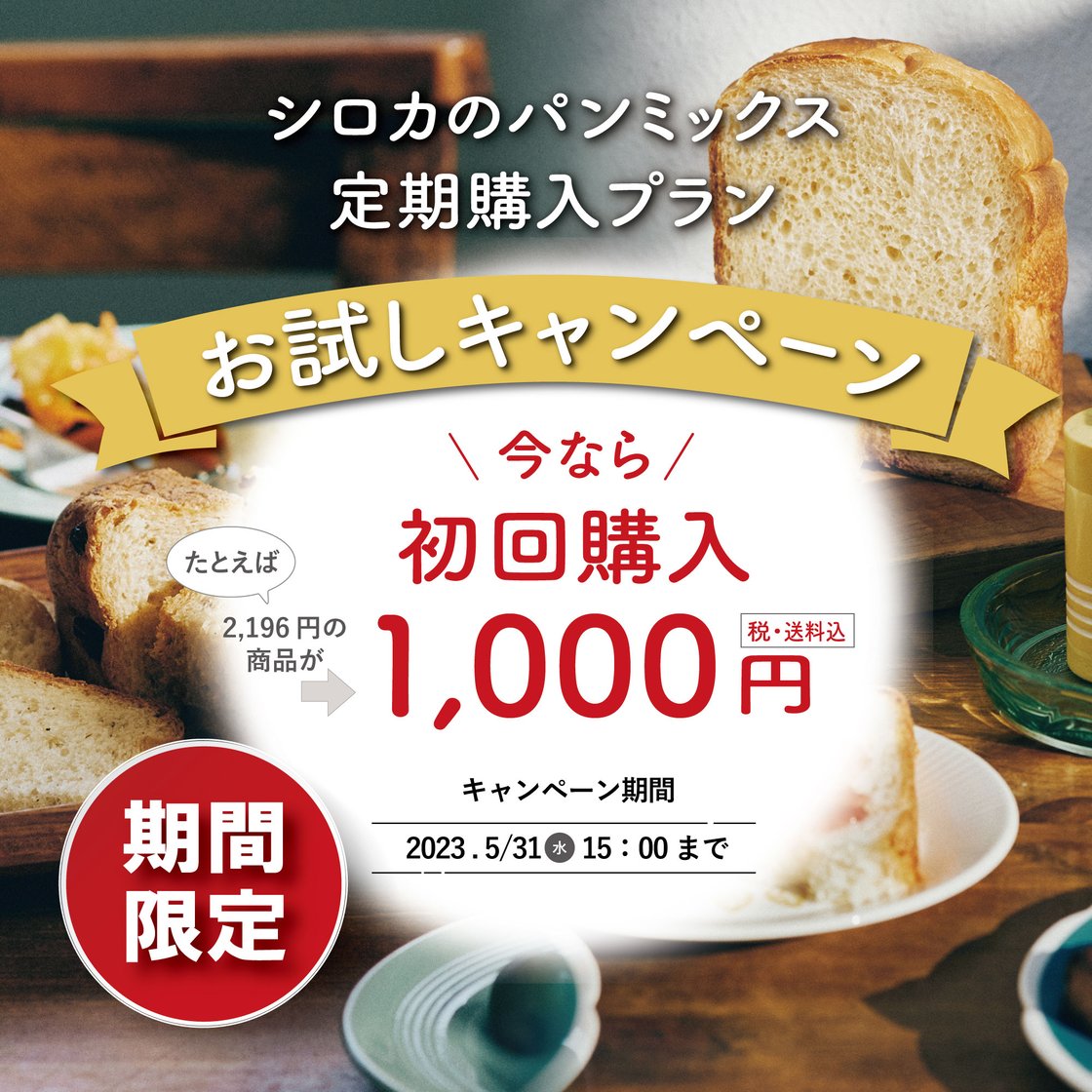 パンミックスお試しキャンペーン