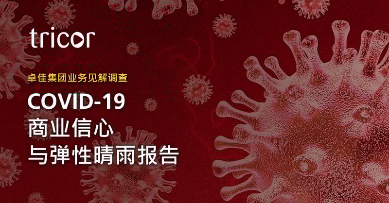 卓佳集团发布《 COVID-19商业信心与弹性晴雨报告》，重点介绍亚太地区公司面临的严峻财务及运营挑战