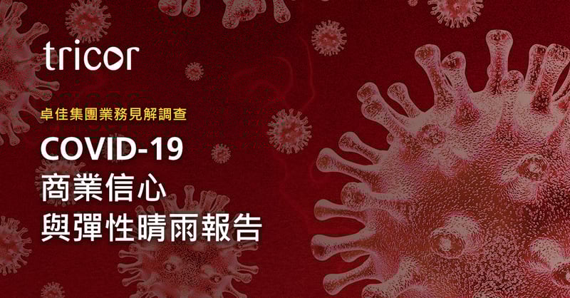 卓佳集團發佈《 COVID-19商業信心與彈性晴雨報告》，重點介紹亞太地區公司面臨的嚴峻財務及運營挑戰