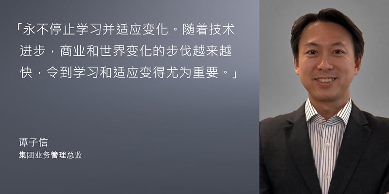 谭子信 - 集团业务管理总监