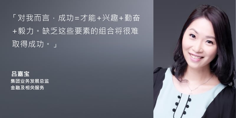 吕嘉宝 – 集团业务发展总监 - 金融及相关服务