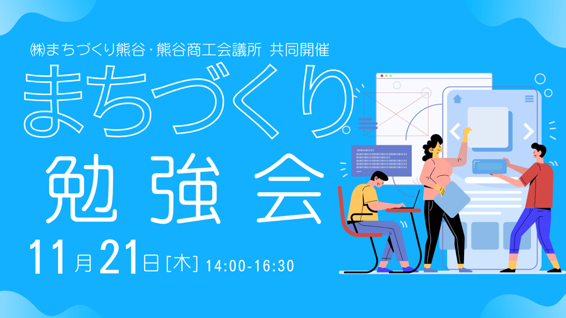 まちづくり勉強会