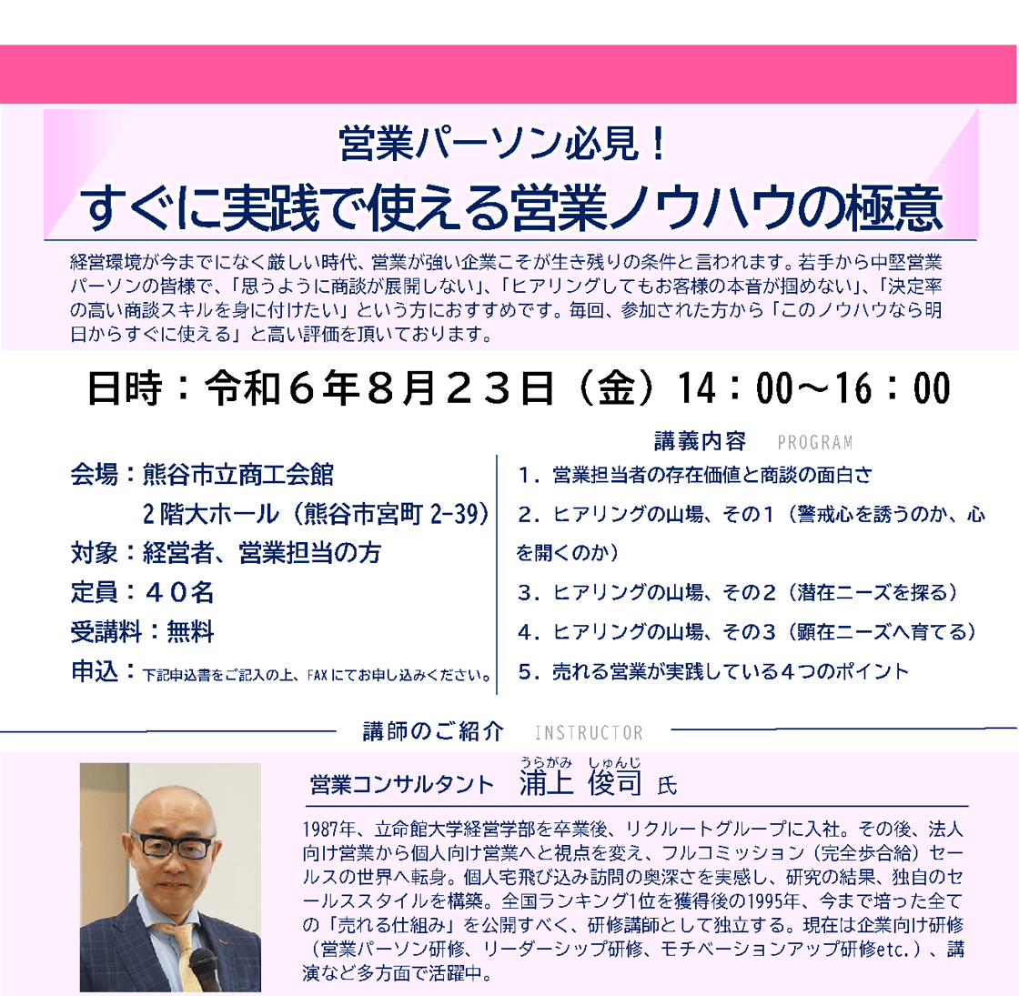 5.浦上氏営業セミナーチラシ新-1