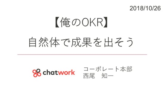 【MEETUP#01 俺のOKR】Chatwork西尾氏「『俺のOKR』自然体で成果を出そう」