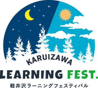 【イベントレポート】KARUIZAWA LEARNING FEST. 軽井沢ラーニングフェスティバル