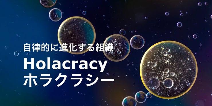 自律的に変化する組織「ホラクラシー」とは。弊社の運用法やノウハウを徹底解説します!