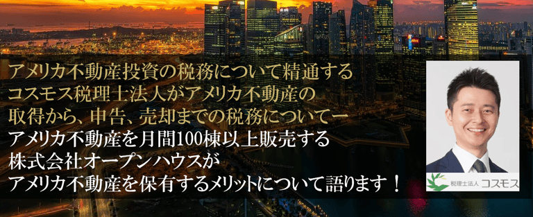 【名古屋開催】アメリカ不動産投資の全貌を 税務の専門家が徹底解説