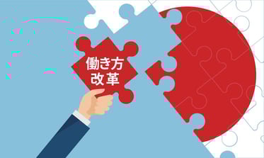 【3分でわかる】働き方改革とは？