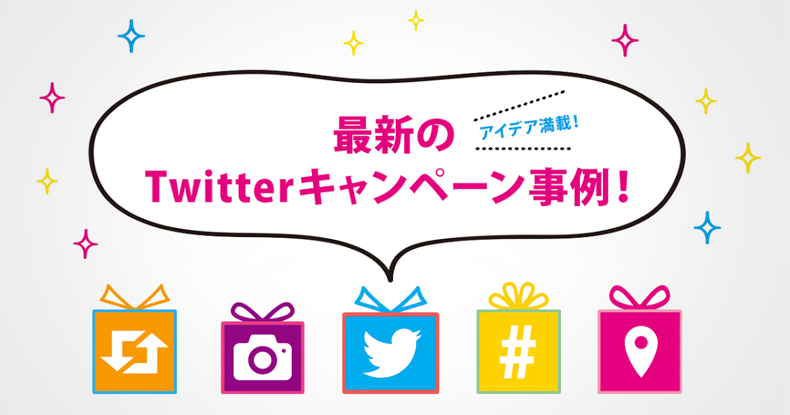 アイデア満載 最新twitterキャンペーン事例 Sns運用のヒントが見つかるメディア We Love Social