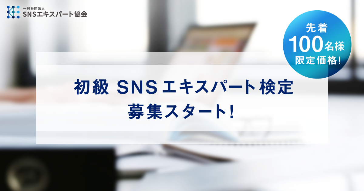 「初級 SNSエキスパート検定」6月開催のお知らせ