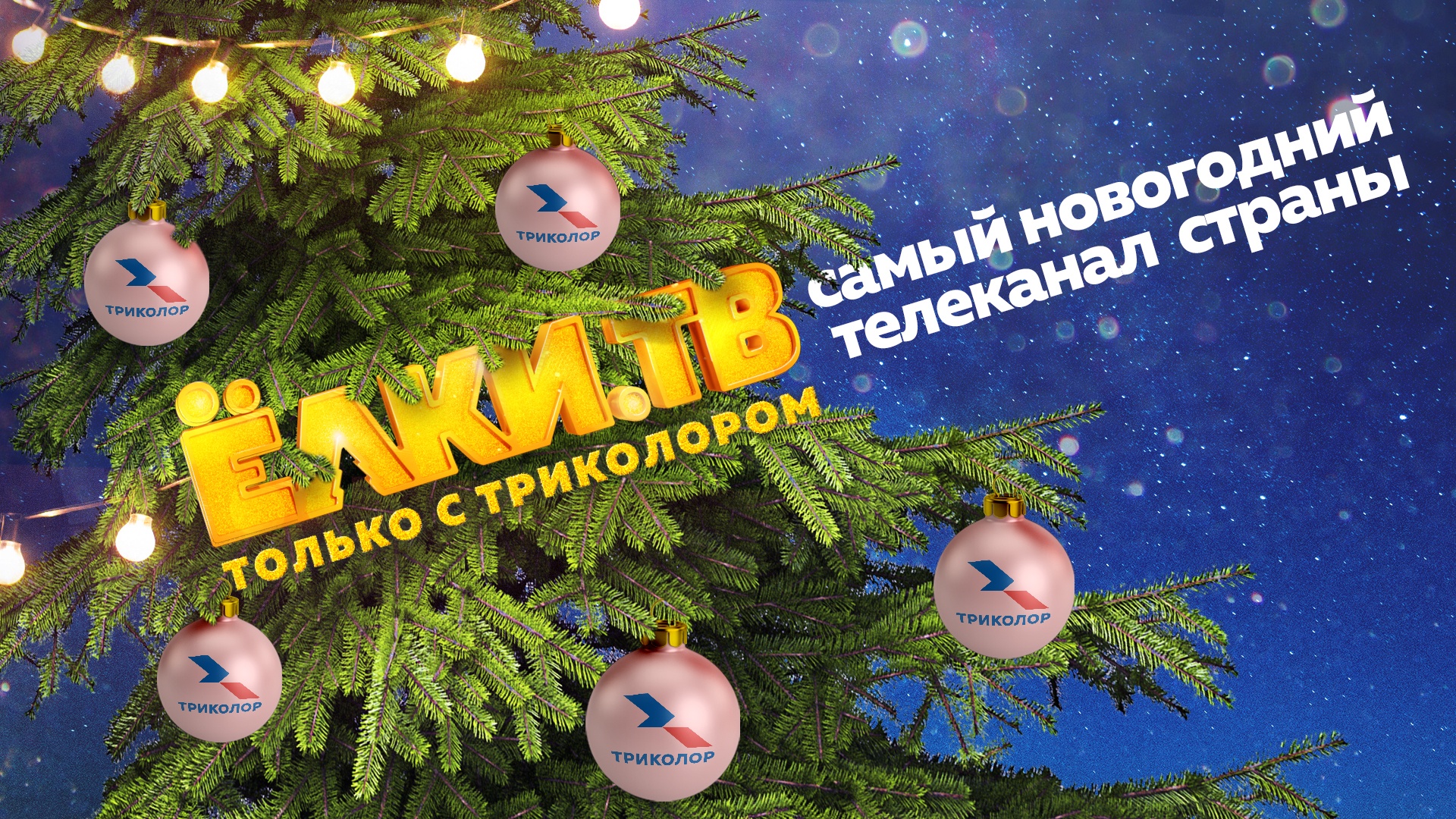 Триколор запускает новогодний телеканал «Ёлки. ТВ»