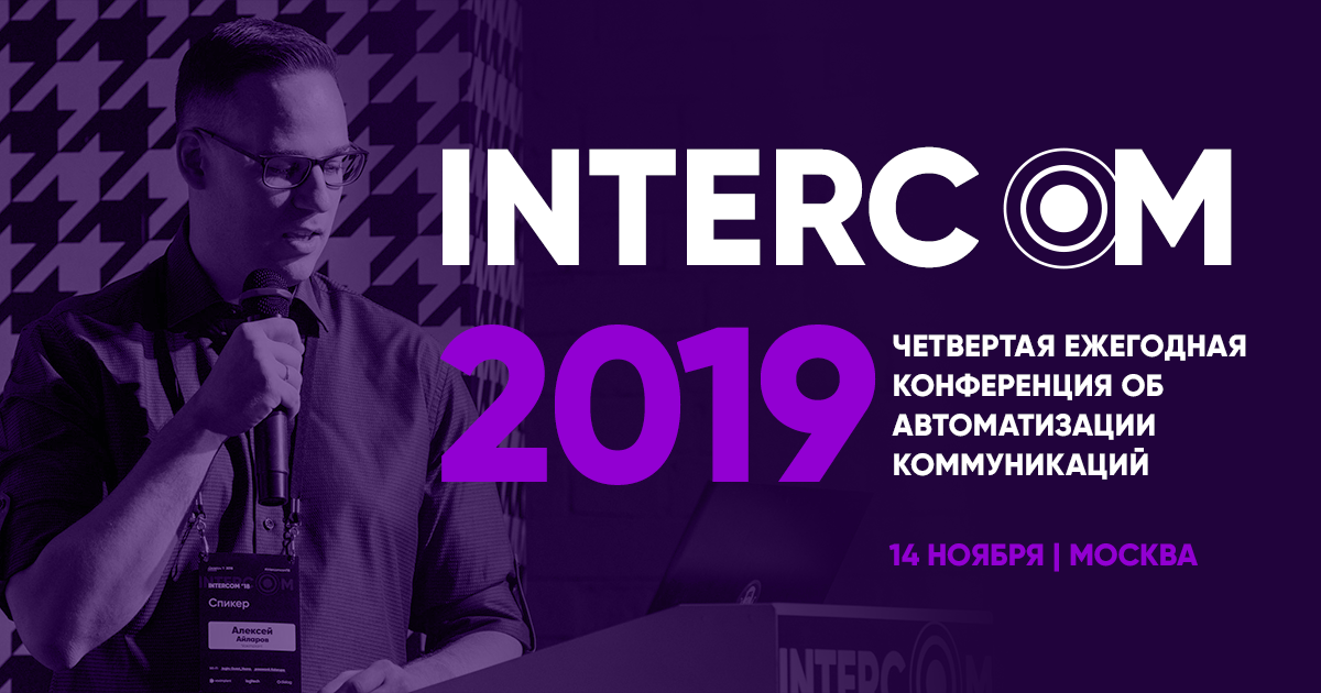 Конференция об автоматизации коммуникаций INTERCOM пройдет 14 ноября в Москве