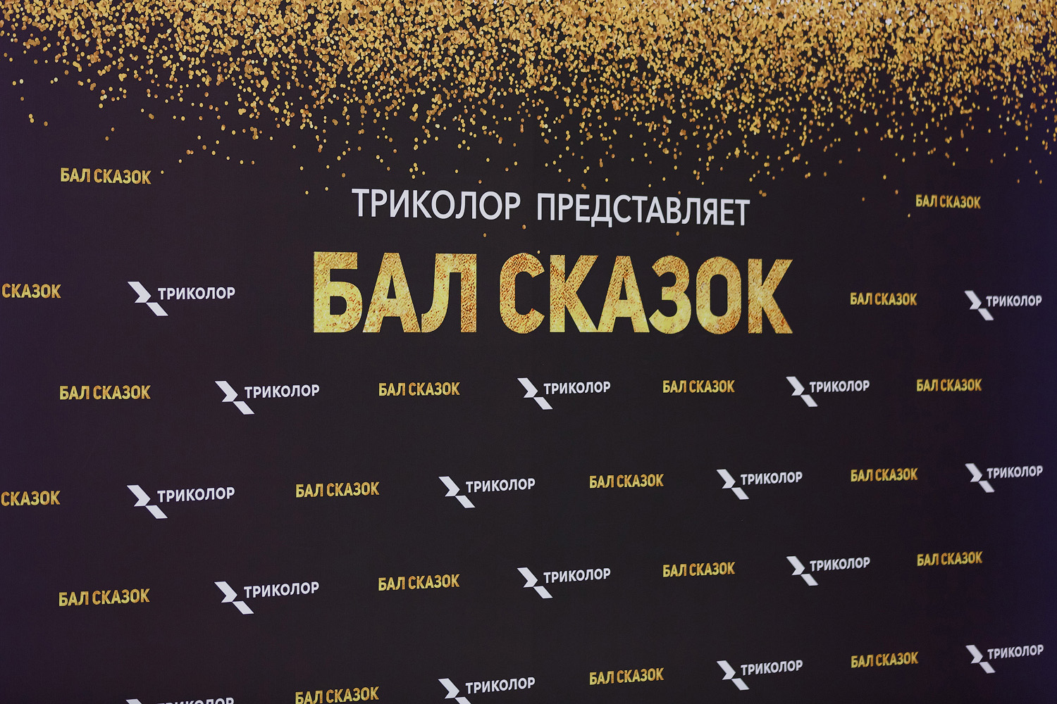 Триколор стал партнёром премьеры «Бала сказок» в Кремле