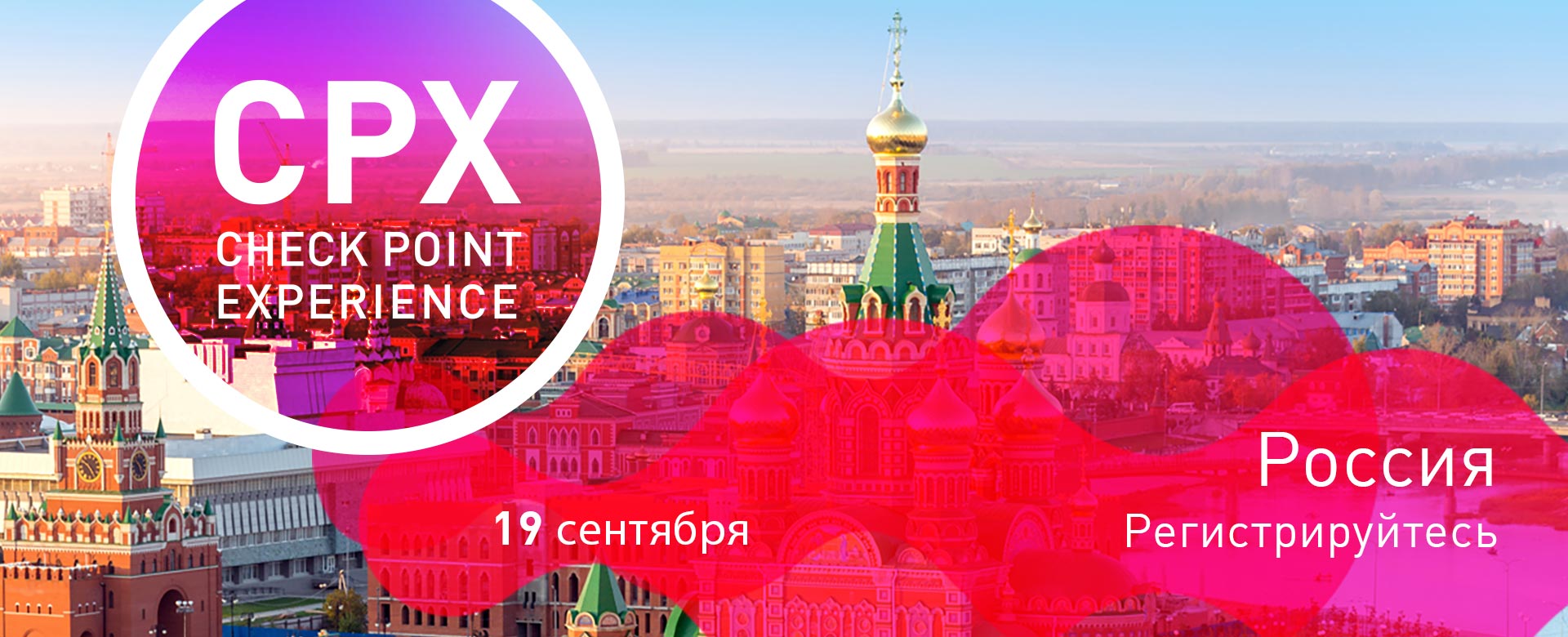 Check Point приглашает на конференцию CPX Россия 2019