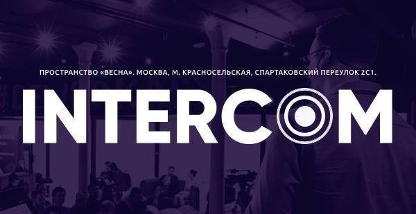 В Москве пройдет Третья ежегодная конференция о коммуникациях INTERCOM