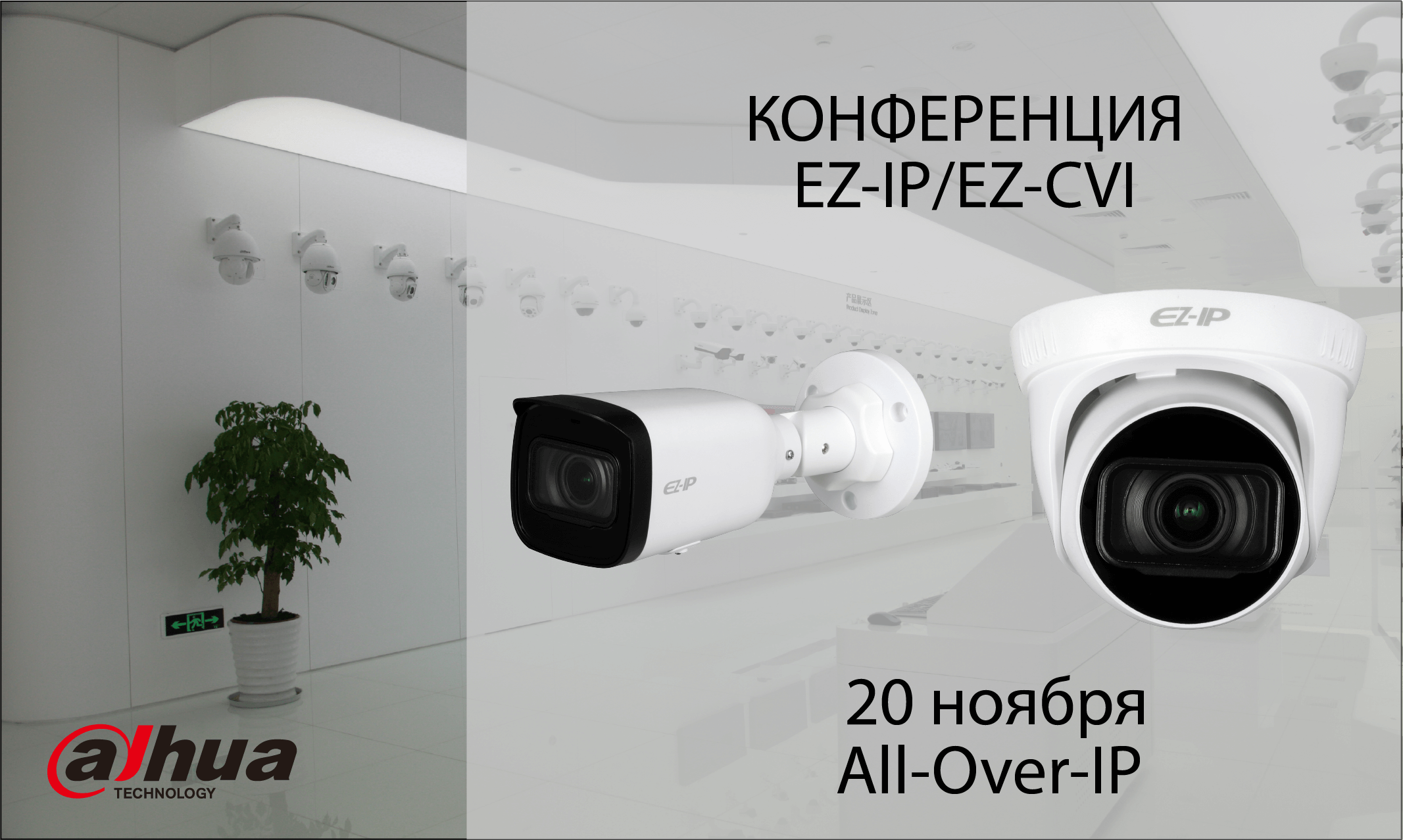 Dahua Technology представляет бренд видеонаблюдения EZ. Регистрируйтесь на конференцию 20 ноября