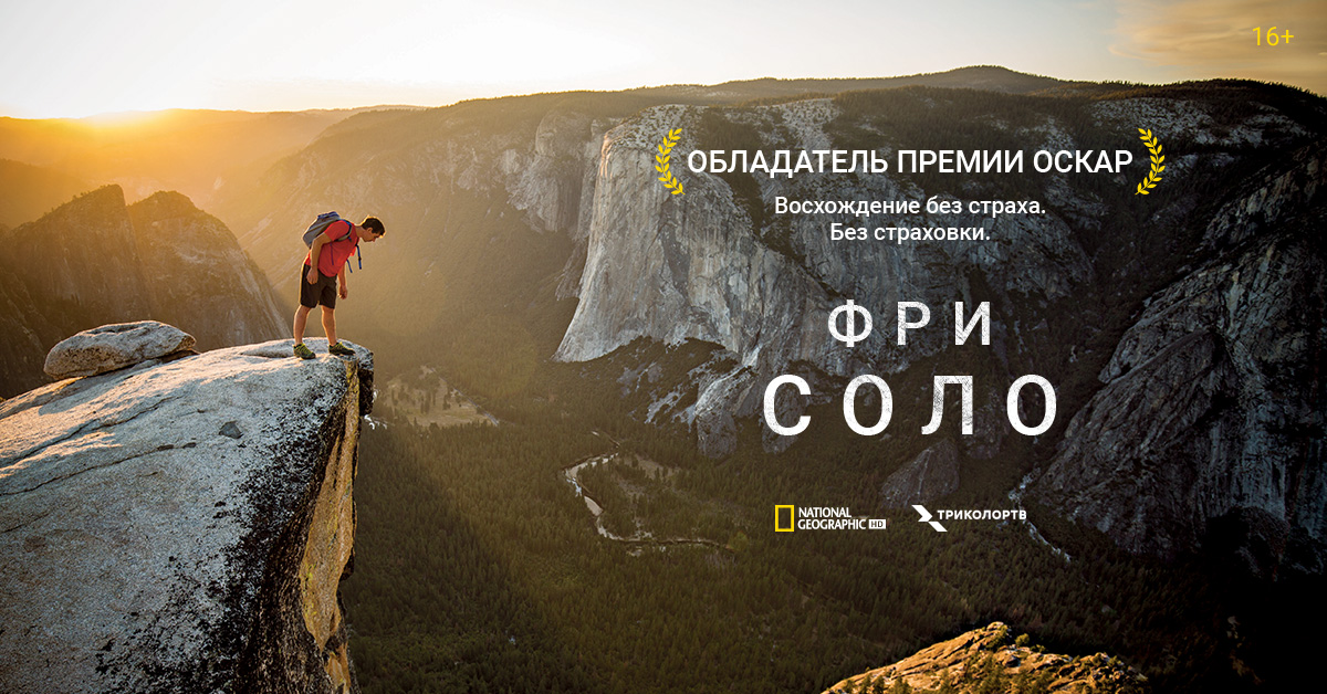 Триколор и National Geographic провели эксклюзивный показ «Фри-соло» в России на большом экране