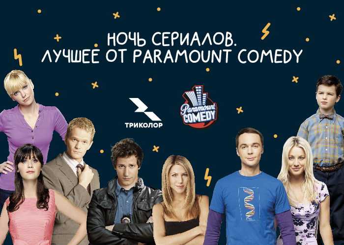 Приходи на «Ночь сериалов» от Триколора и телеканала Paramount Comedy в Петербурге