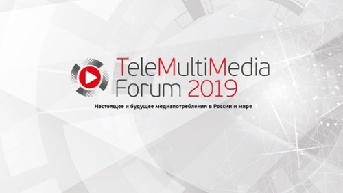 Три факта о TeleMultiMedia Forum 2019