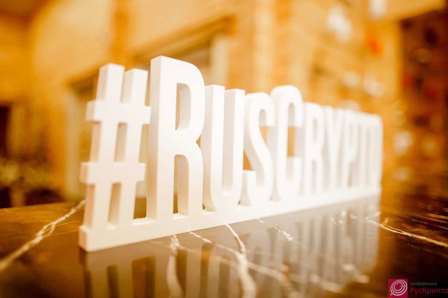 В Подмосковье состоялась XXI Международная конференция «РусКрипто»