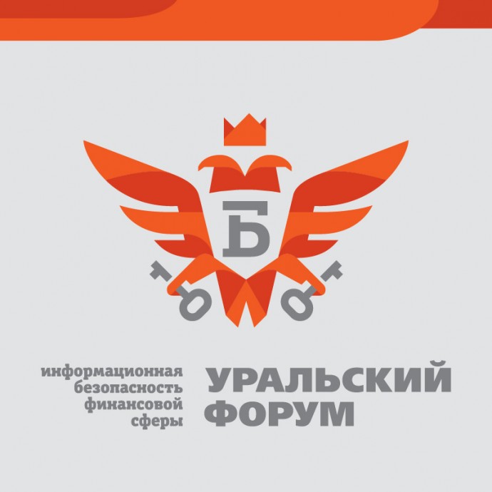 XII Уральский форум  «Информационная безопасность финансовой сферы»