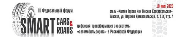 Умным дорогам быть! Ждем Вас 19 мая в Москве на форуме Smart Cars & Roads