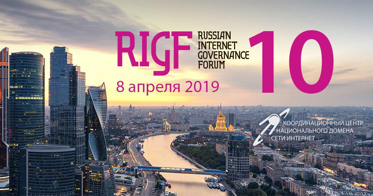 8 апреля в Москве пройдёт юбилейный RIGF 2019