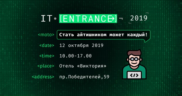 12 октября в Минске пройдет бесплатная конференция IT ENTRANCE 2019