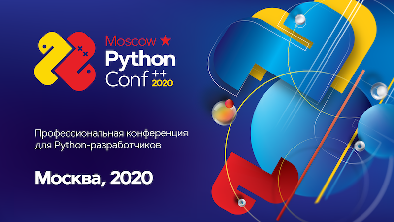 Конференция для Python-разработчиков Moscow Python Conf ++