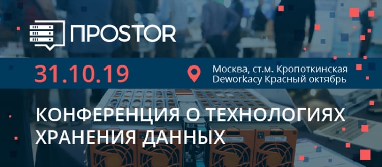 Конференция ПРОSTOR 2019: деловая программа от лидеров отрасли хранения данных