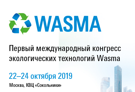 I международный конгресс экотехнологий WASMA соберет ведущих экспертов отрасли обращения с отходами