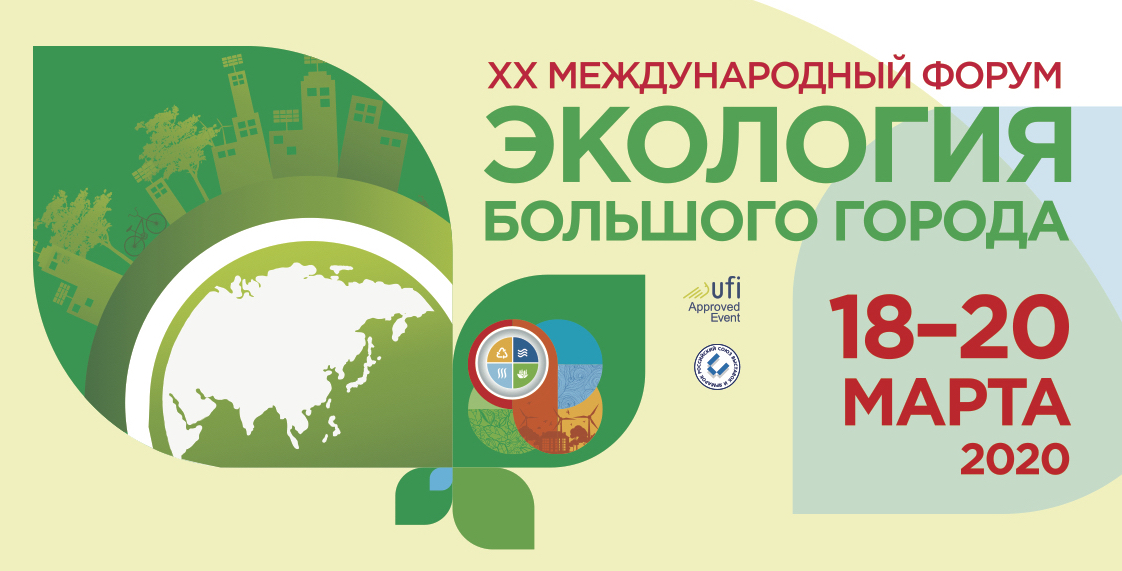 18–20 марта 2020 года в Санкт-Петербурге состоится форум «Экология большого города»
