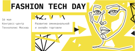 Приглашаем 16-го  мая на  Fashion Tech Day