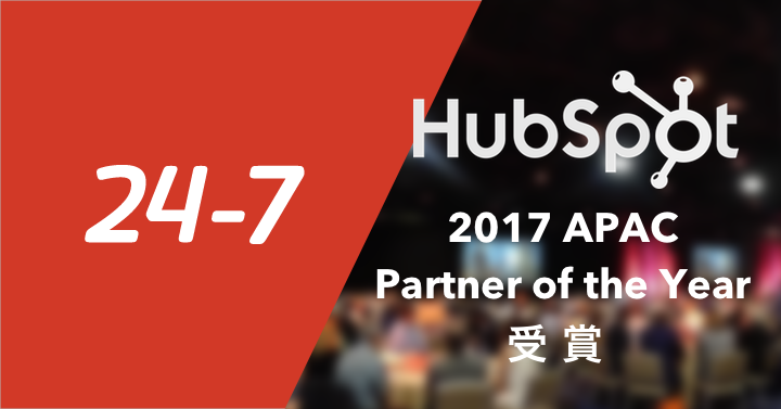 2017 APAC HubSpot Parter of the Year受賞