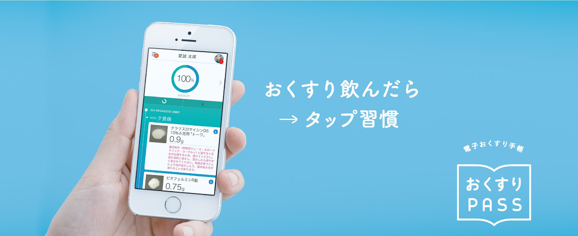 電子お薬手帳 おくすりPASS|アイセイ薬局の取り組み|ご利用者様