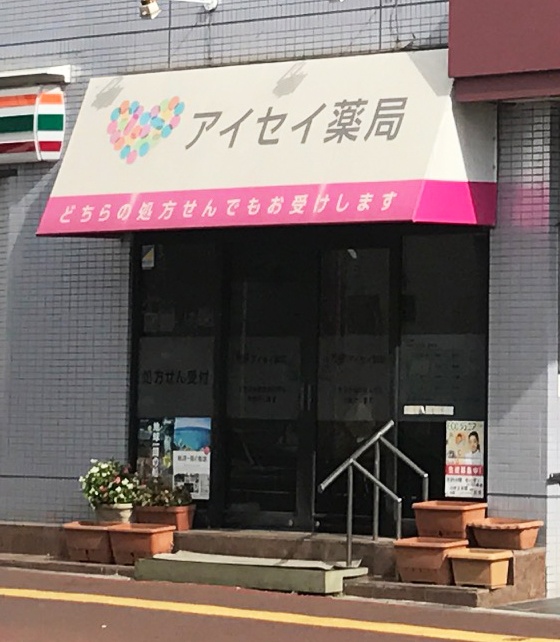 アイセイ薬局　稲毛店
