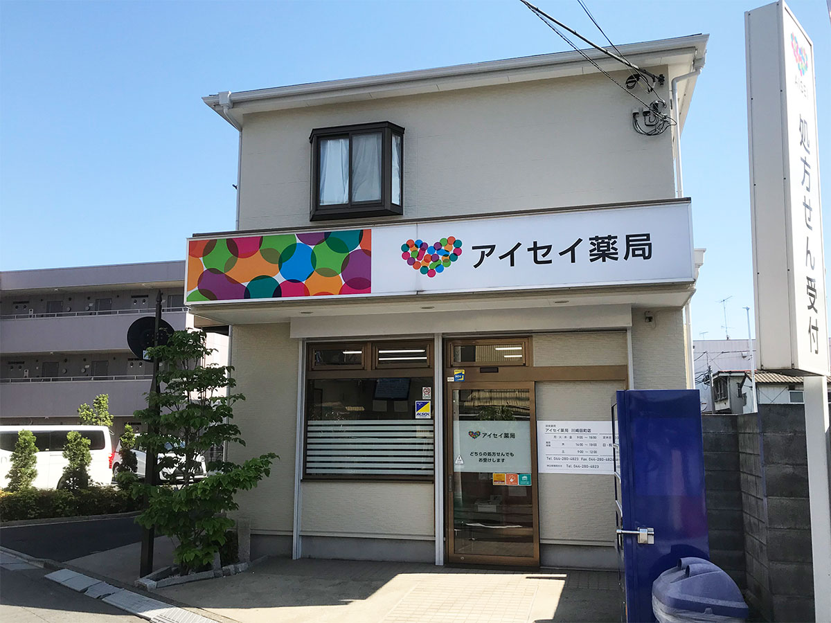 アイセイ薬局　川崎田町店