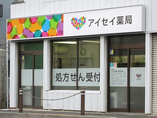 アイセイ薬局　藤沢本町店